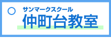 仲町台教室