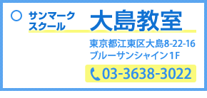 大島教室