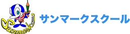 東京都 神奈川県 学習塾 塾 受験 サンマークスクール