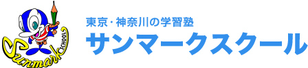 神奈川県 学習塾 塾 受験 サンマークスクール