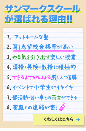 サンマークスクールが選ばれる理由!!