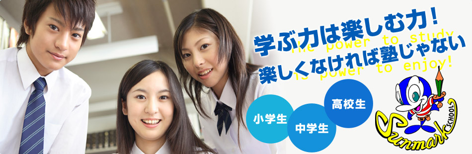 東京、神奈川の受験なら学習塾サンマークスクール大島教室・葛西教室・仲町台教室・高田馬場教室