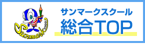 サンマークスクール総合TOP