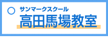 高田馬場教室